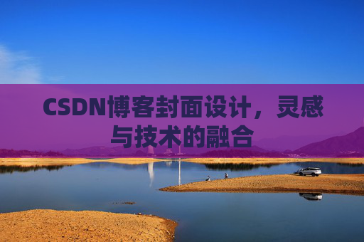 CSDN博客封面设计，灵感与技术的融合