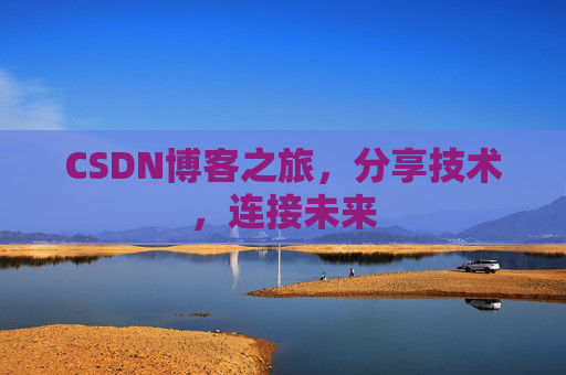 CSDN博客之旅，分享技术，连接未来