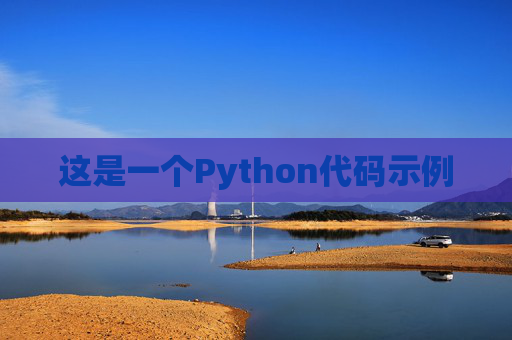 这是一个Python代码示例