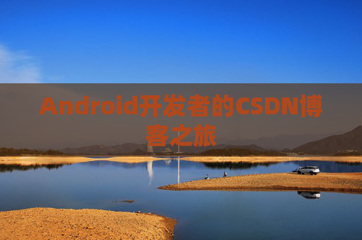 Android开发者的CSDN博客之旅