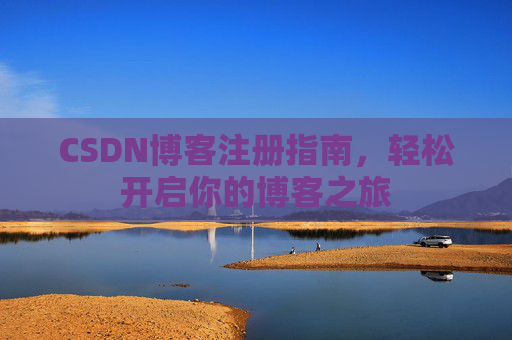 CSDN博客注册指南，轻松开启你的博客之旅